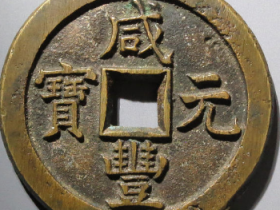 咸丰元宝宝德当百鉴定估价