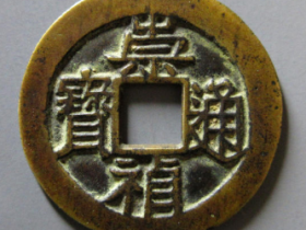 崇祯通宝背星鉴定鉴赏