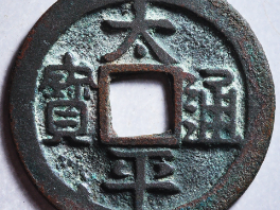 太平通宝古钱币鉴定估价