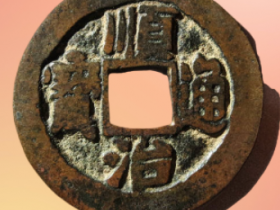 顺治通宝背工古钱币鉴定