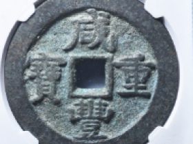 7月咸丰重宝通宝古钱币市场行情