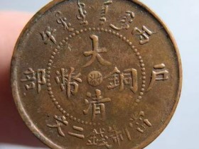 大清铜币丙午中心“浙”二文鉴定估价