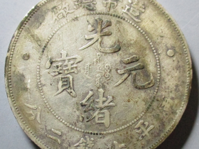 造币总厂光绪元宝库平七钱二分鉴定真伪