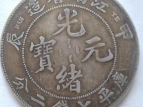 江南甲辰七钱二分银元鉴定真伪