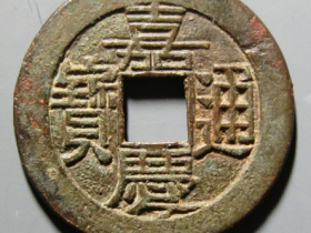 嘉庆通宝宝泉古钱币鉴定估价