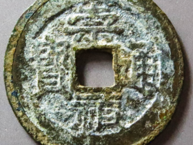 崇祯通宝背跑马钱鉴定真伪