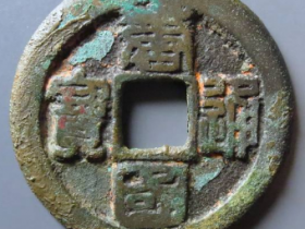 唐国通宝折十古钱币鉴定