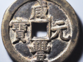 咸丰元宝宝泉当百鉴定