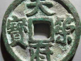 天策府宝古钱币鉴定