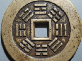 同治通宝背八卦成交价¥68528.00