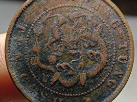 光绪元宝广东省造当十铜元鉴定