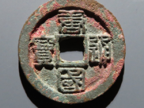 古钱币成交价格(更新于9.23)