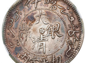 新疆喀什大清银币湘平壹两背星月