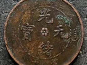 江西省造光绪元宝鉴定