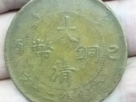 大清铜币鸡爪龙二十文鉴定