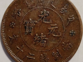 大清铜币户部鉴定结果