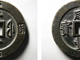 咸丰重宝宝福二十边计重母钱鉴定
