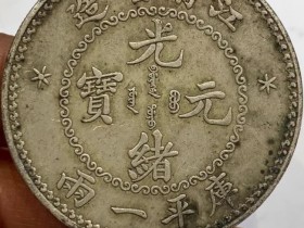 江南省造光绪元宝库平一两鉴定