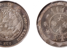 华艺秋拍银元精品预览