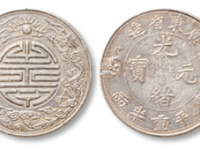 光绪元宝银元成交价格表一览(2025年)