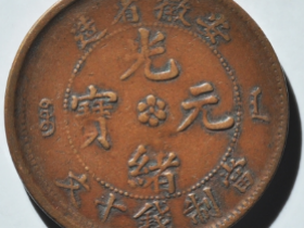 中国古銭 奉天省 光緒元宝 十文 乙巳 清奉天省造光绪元宝乙巳十文铜币价格1120元| 满汀洲收藏鉴定