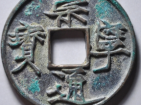 崇宁通宝遒劲昂宁