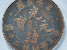 吉林省造光绪元宝二十文小字短七尾