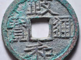 政和重宝样隶书