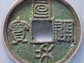 宣和通宝短宝小字面反郭