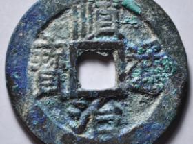 顺治通宝上襄成交价格