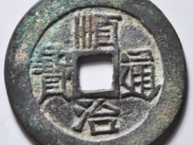 顺治通宝满汉原成交价格