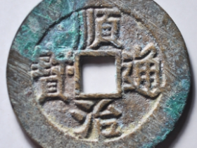 顺治通宝背右户