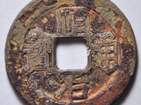 顺治通宝背上福