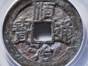 顺治通宝背阳一厘