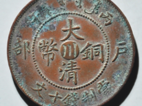 大清铜币中川十文小鼻龙价格