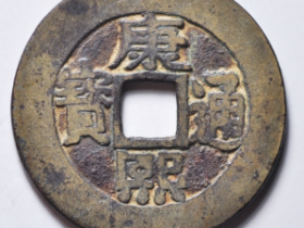 康熙通宝罗汉钱