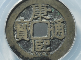 康熙通宝满汉南大南