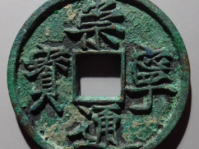 崇宁通宝纤字宽通