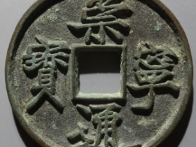 崇宁通宝退隔阔