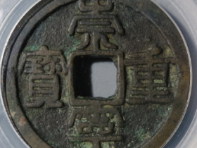 崇宁重宝背巨星