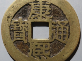 康熙通宝满汉苏