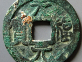 天福元宝大样