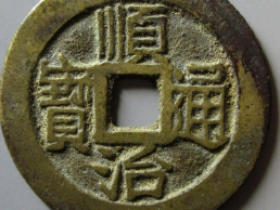 顺治通宝满汉昌