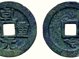 乾元重宝折十背瑞鹊成交价格