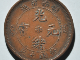 湖南省造光绪元宝当钱十文连毛龙价格