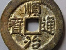 顺治通宝光背背二手