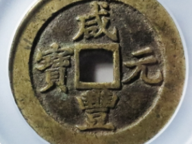咸丰元宝宝苏当百行楷