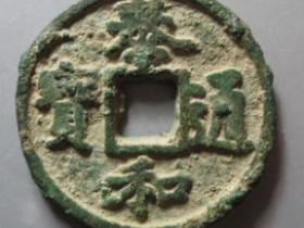 泰和通宝元铸