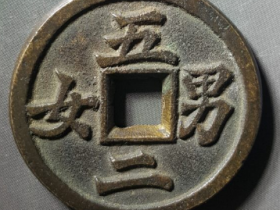 满汀洲说花钱之五男二女花钱