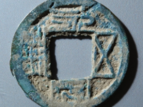 永安五铢古钱币